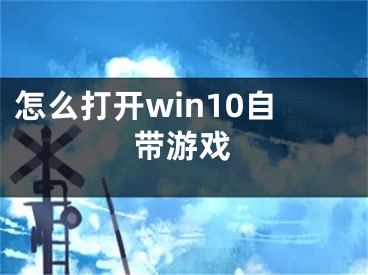 怎么打开win10自带游戏