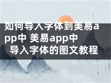 如何导入字体到美易app中 美易app中导入字体的图文教程