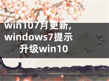 win107月更新,windows7提示升级win10