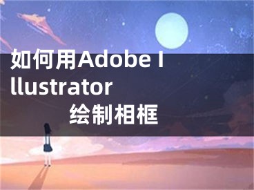 如何用Adobe Illustrator绘制相框 