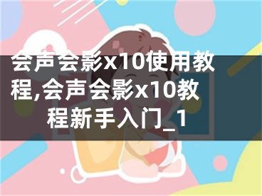 会声会影x10使用教程,会声会影x10教程新手入门_1