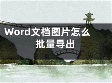 Word文档图片怎么批量导出