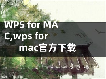 WPS for MAC,wps for mac官方下载