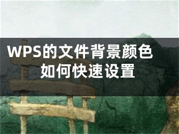 WPS的文件背景颜色如何快速设置