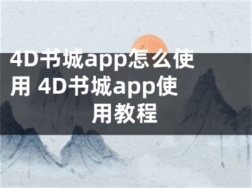 4D书城app怎么使用 4D书城app使用教程