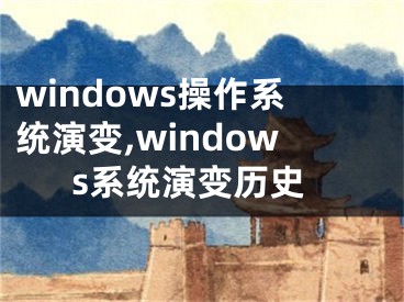 windows操作系统演变,windows系统演变历史