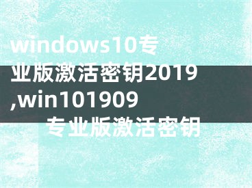 windows10专业版激活密钥2019,win101909专业版激活密钥