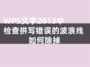 WPS文字2013中检查拼写错误的波浪线如何除掉