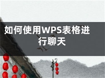 如何使用WPS表格进行聊天