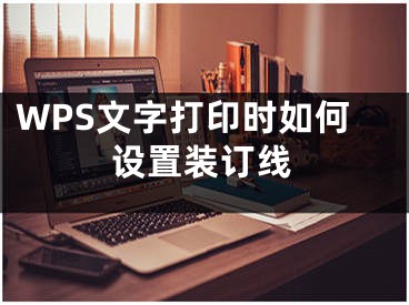 WPS文字打印时如何设置装订线