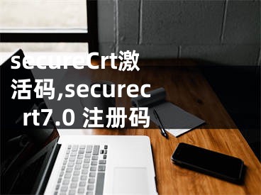 secureCrt激活码,securecrt7.0 注册码