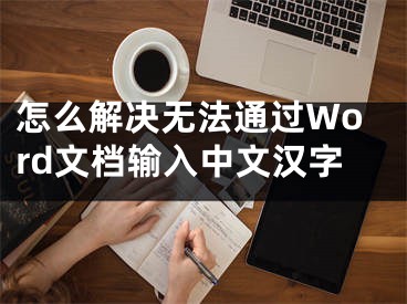 怎么解决无法通过Word文档输入中文汉字