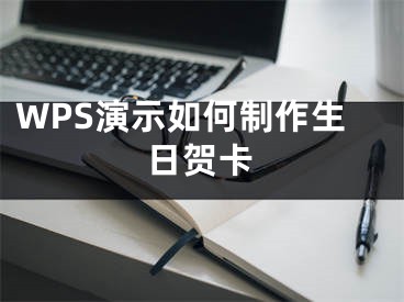 WPS演示如何制作生日贺卡