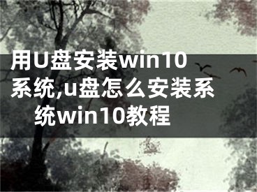用U盘安装win10系统,u盘怎么安装系统win10教程