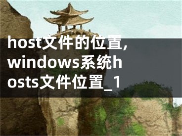 host文件的位置,windows系统hosts文件位置_1