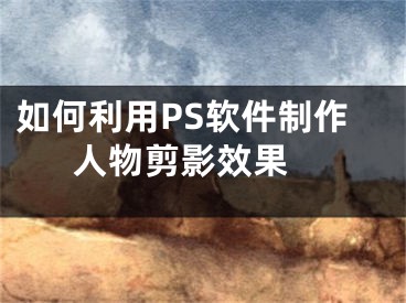 如何利用PS软件制作人物剪影效果 