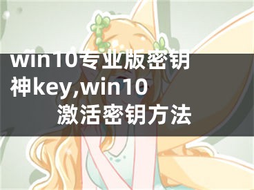 win10专业版密钥神key,win10激活密钥方法