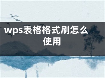 wps表格格式刷怎么使用