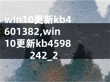 win10更新kb4601382,win10更新kb4598242_2