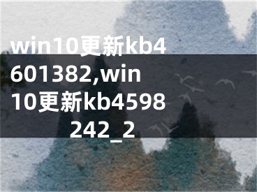 win10更新kb4601382,win10更新kb4598242_2 