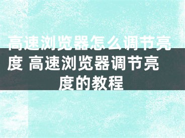 高速浏览器怎么调节亮度 高速浏览器调节亮度的教程