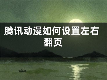 腾讯动漫如何设置左右翻页