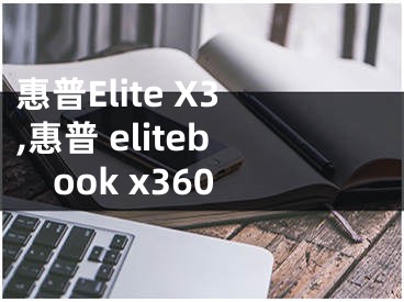 惠普Elite X3,惠普 elitebook x360