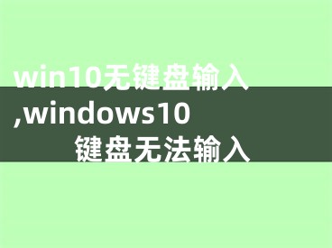 win10无键盘输入,windows10键盘无法输入