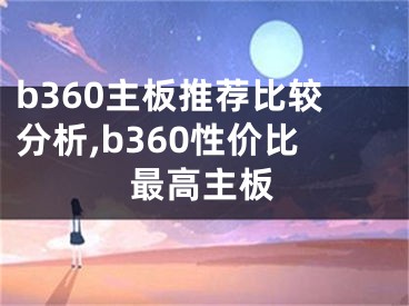 b360主板推荐比较分析,b360性价比最高主板