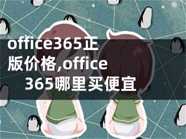 office365正版价格,office365哪里买便宜
