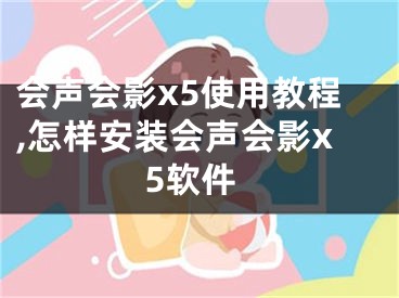 会声会影x5使用教程,怎样安装会声会影x5软件