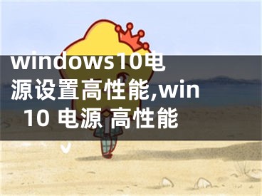 windows10电源设置高性能,win10 电源 高性能