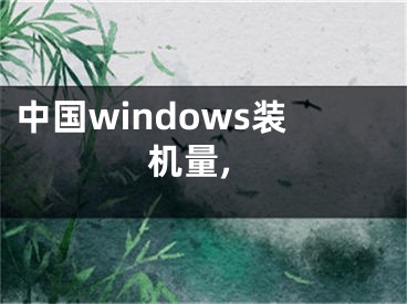 中国windows装机量,