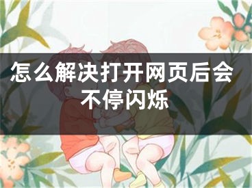 怎么解决打开网页后会不停闪烁