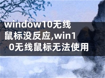 window10无线鼠标没反应,win10无线鼠标无法使用