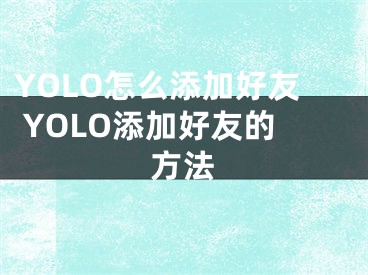 YOLO怎么添加好友 YOLO添加好友的方法
