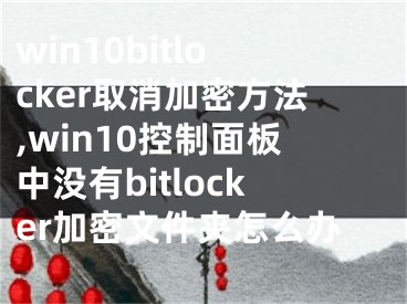 win10bitlocker取消加密方法,win10控制面板中没有bitlocker加密文件夹怎么办