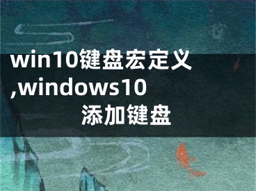 win10键盘宏定义,windows10添加键盘