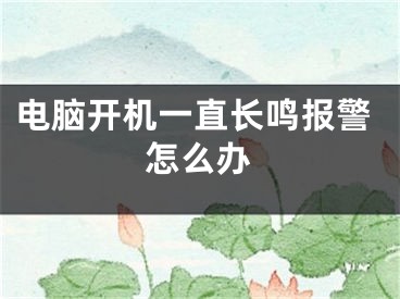 电脑开机一直长鸣报警怎么办