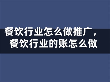 餐饮行业怎么做推广，餐饮行业的账怎么做 