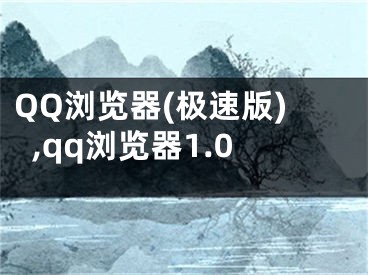 QQ浏览器(极速版),qq浏览器1.0