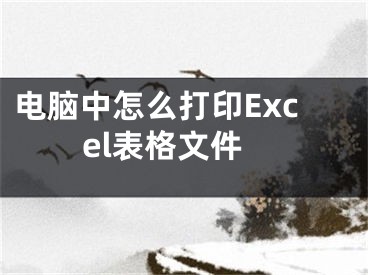 电脑中怎么打印Excel表格文件