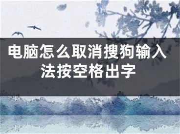 电脑怎么取消搜狗输入法按空格出字