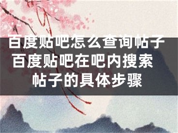 百度贴吧怎么查询帖子 百度贴吧在吧内搜索帖子的具体步骤
