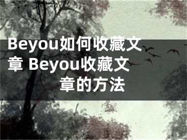 Beyou如何收藏文章 Beyou收藏文章的方法