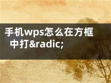 手机wps怎么在方框中打&radic;