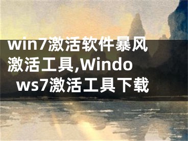 win7激活软件暴风激活工具,Windows7激活工具下载