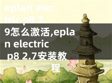 eplan electric p8 2.9怎么激活,eplan electric p8 2.7安装教程