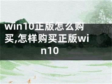 win10正版怎么购买,怎样购买正版win10