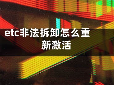 etc非法拆卸怎么重新激活